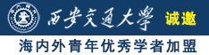 女生操男人的软件免费的诚邀海内外青年优秀学者加盟西安交通大学